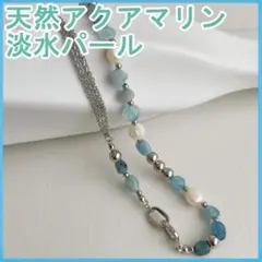 【24時間以内発送】天然アクアマリンと淡水パールのネックレスa