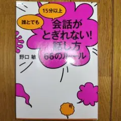 誰とでも15分以上 会話がとぎれない!話し方 66のルール