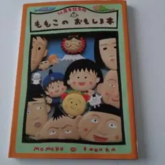 ももこのおもしろ本　 20周年記念　さくらももこ