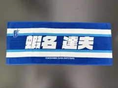横浜DeNAベイスターズ 応援タオル　蝦名達夫