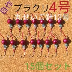 期間限定大特価☆ブルービーズでアピール抜群☆ブラクリ4号15個セット