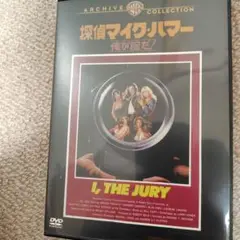 【廃盤！希少】「探偵マイク・ハマー俺が掟だ！」復刻シネマライブラリーDVDセル盤 廃盤！希少】「探偵マイク・ハマー俺が掟だ！」復刻シネマライブ