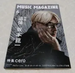 ミュージックマガジン 2023年6月号　坂本龍一