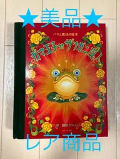 ガマ王子対ザリガニ魔人 : パコと魔法の絵本　飛び出す絵本