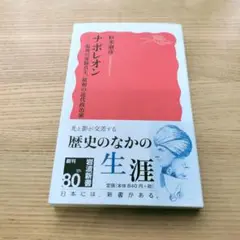 ナポレオン 最後の専制君主,最初の近代政治家