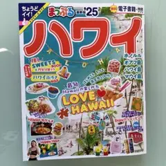 まっぷる ハワイ'25