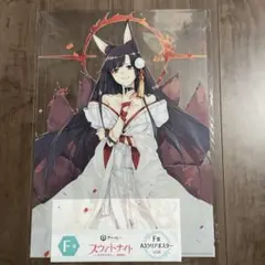 【未開封品】赤城 A3クリアポスター マジくじ アズールレーン