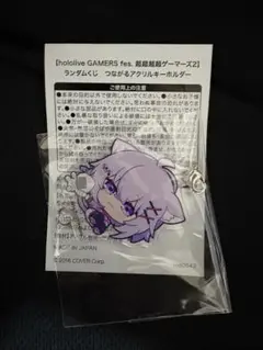 ホロライブ 超超超超ゲーマーズ2 ランダムくじ　つながるアクリルキーホルダー