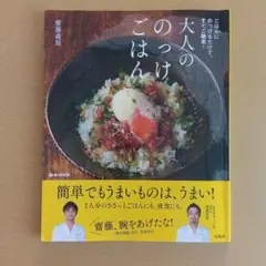 大人ののっけごはん : ごはんにのっけるだけで、すぐご馳走!