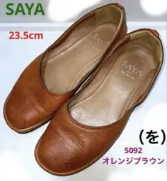 【SAYA サヤ】フラットシューズ(23.5)バレエシューズ/クレープソール　革
