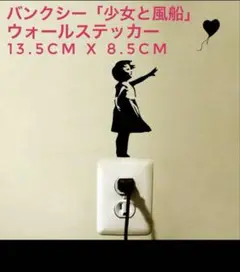 【3枚セット】バンクシー ウォールステッカー 「少女と風船」