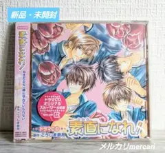 ドラマCD　こうじま奈月　【素直になれ！】新品・未開封