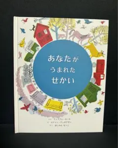 値下げ予定なし　あなたがうまれたせかい