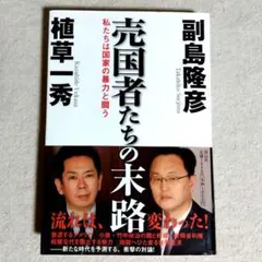 売国者たちの末路 : 私たちは国家の暴力と闘う