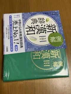 例解新漢和辞典