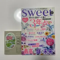 Sweet 3年占い/3年の星占い 水瓶座　石井ゆかり