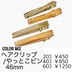 【20個】ヘアクリップ やっとこピン 46ミリ/カラーMIX　/E-4-46