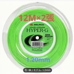 ソリンコ　ハイパーG 120 テニスガット 1.20mm ポリ　2張り分　切売り