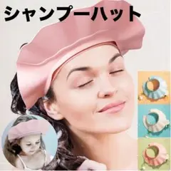 シャンプーハット 大人 子供 赤ちゃん 幼児 シャワーキャップ お風呂