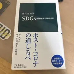 SDGs (持続可能な開発目標) 中公新書2604