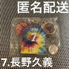 【長野久義】タイダイ柄ユニフォームアクリルキーホルダー　読売ジャイアンツ
