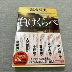 負けくらべ