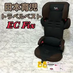 【美品】日本育児 トラベルベスト ECフィックス ISOFIX