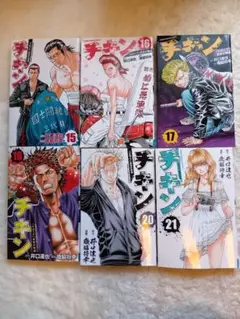 チキン 第15巻〜第21巻 セット