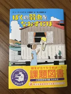 ぼくの弱虫をなおすには