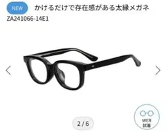 【美品】Zoff 太縁メガネ 黒 ZA241066-14E1