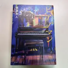 ピアノマン 南波永人 BLUE GIANT