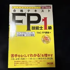 2025―2026年版 合格テキスト FP技能士1級 ①ライフプランニングと資…