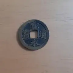 寛永通寳.NO.2