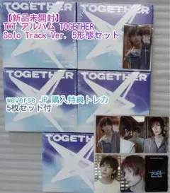 【新品未開封】TXT TOGETHERソロトラックver. 5形態セット 特典付
