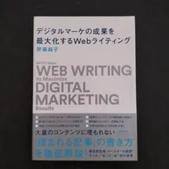 デジタルマーケの成果を最大化するWebライティング