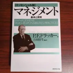 マネジメント 基本と原則 エッセンシャル版