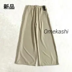 新品　オメカシ　イージーパンツ　ベージュ　36