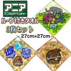 未使用品 ループタオル アニア 3枚セット 恐竜 動物 ひも付き ハンドタオル