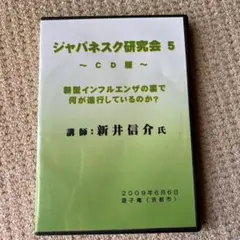 新井信介　ジャパネスク研究会 5 CD