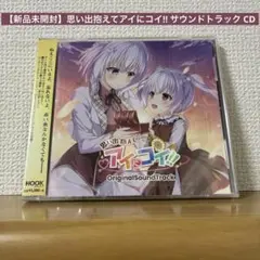 思い出抱えてアイにコイ!! サウンドトラック CD サントラ