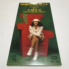 詩子/神様のプレゼント