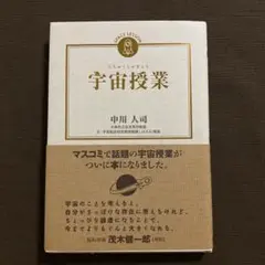 宇宙授業 中川仁司著