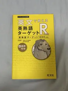 英文で覚える英熟語ターゲットR