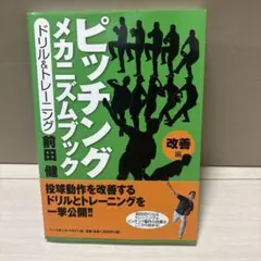 ピッチングメカニズムブラック ドリル&トレーニング