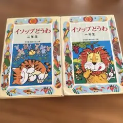 イソップどうわ : 一年生 二年生