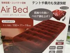 エアーベッド シングルタイプ レッド