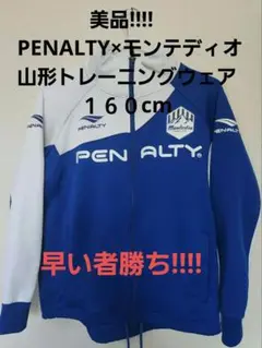 美品!!!! PENALTY×モンテディオ山形トレーニングウェア１６０cm