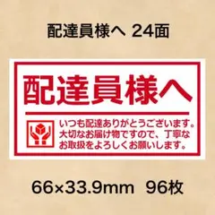 ケアシール 配達員様へ 24面