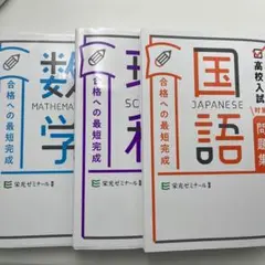 高校入試 合格への最短合格 数学 理科 国語