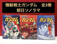 機動戦士ガンダム　全巻　朝日ソノラマ